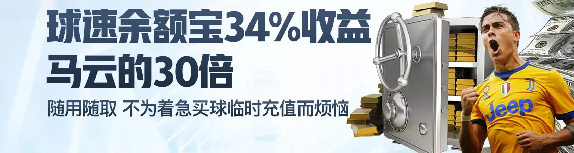 356在线余额宝34%收益马云的30倍